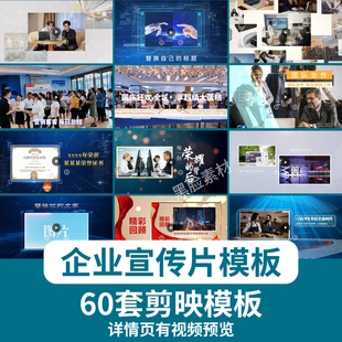 企业宣传剪映模板视频活动片头历程电子版公司高级快剪大事记素材