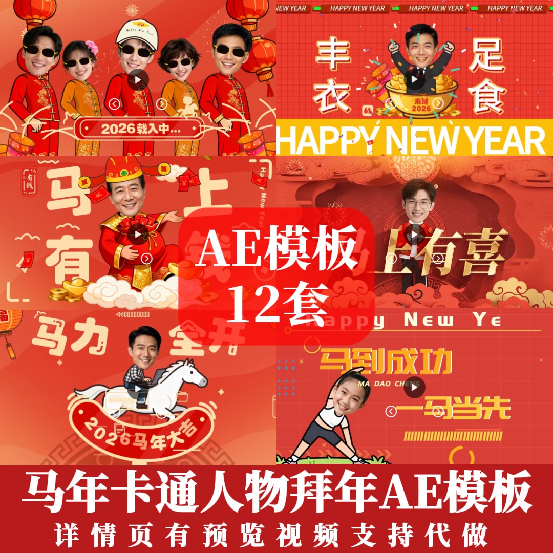 马年卡通人物MG动画创意2026年会拜年祝福文字人物头像动画AE模板,商务/设计服务,短视频制作,淘宝优惠券,粉丝福利购,淘宝优惠卷