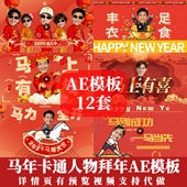 马年卡通人物MG动画创意2026年会拜年祝福文字人物头像动画AE模板