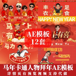 马年卡通人物MG动画创意2026年会拜年祝福文字人物头像动画AE模板