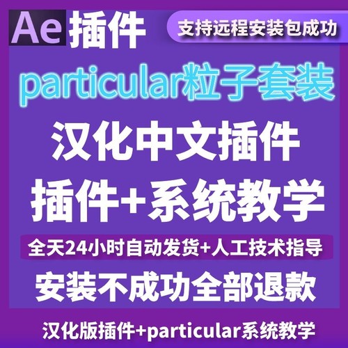 particular插件 汉化套装红巨人Trapcode免费远程+教程AE粒子插件
