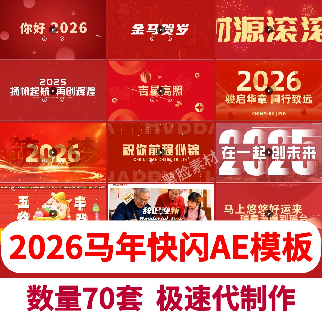 2026马年快闪创意文字新年年会片头晚会开场贺岁祝福语年会AE模板,商务/设计服务,短视频制作,淘宝优惠券,粉丝福利购,淘宝优惠卷