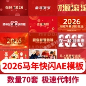 2026马年快闪创意文字新年年会片头晚会开场贺岁祝福语年会AE模板