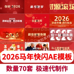2026马年快闪创意文字新年年会片头晚会开场贺岁祝福语年会AE模板
