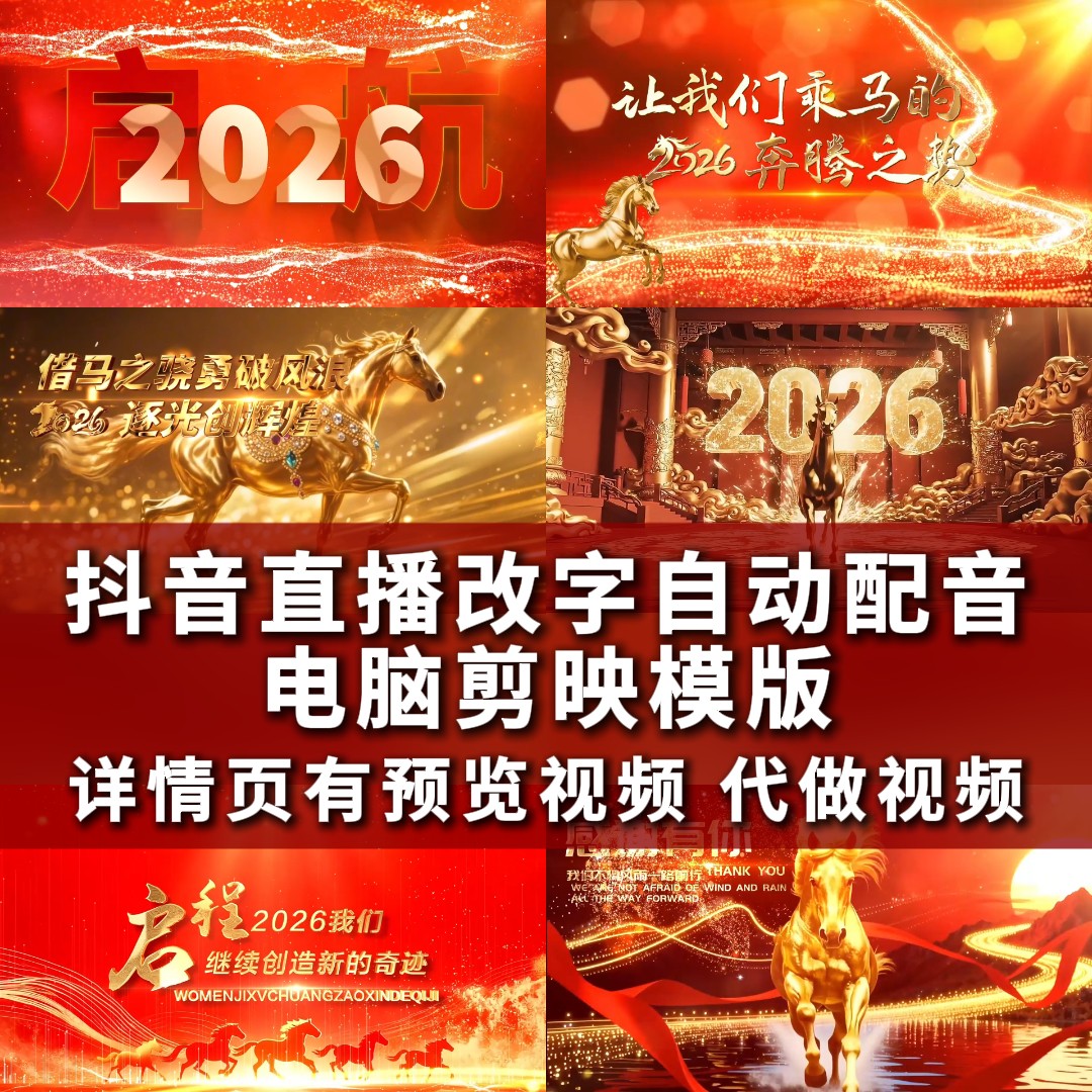 2026马年直播改字公司企业学校抖音祝福订制年会开场视频剪映模板,商务/设计服务,短视频制作,淘宝优惠券,粉丝福利购,淘宝优惠卷