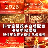 2026马年直播改字公司企业学校抖音祝福订制年会开场视频剪映模板