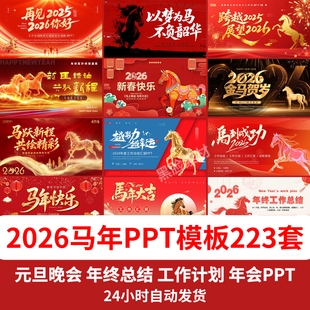 2026马年ppt模板颁奖典礼公司新年晚会表彰元旦工作总结企业年会