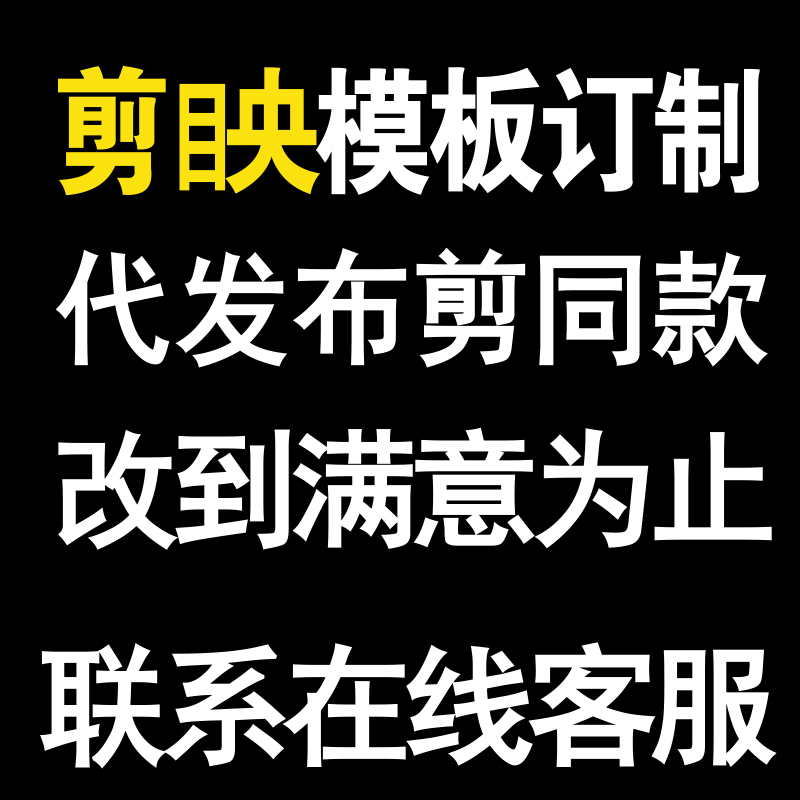 剪映模板订制草稿婚礼生日代剪辑相册歌曲推广定制模板代发剪同款