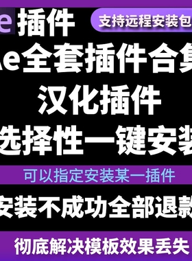 AE插件一键安装中文汉化全套合集包支持CC2018-2024粒子脚本e3d