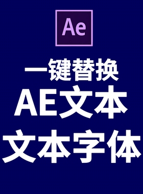 AE一键批量修改文本 批量替换字幕 一键修改AE文本字体