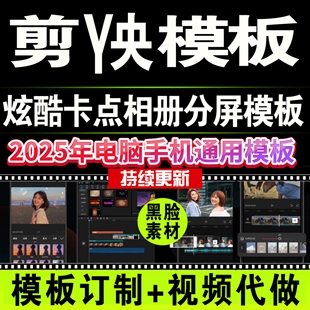 剪映模板抖音短视频电脑版相册生日歌词订制剪映草稿代发剪同款