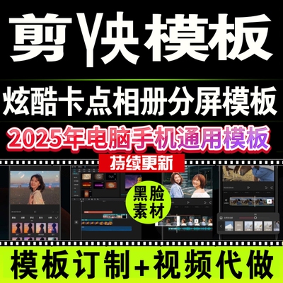 剪映模板抖音短视频电脑版相册生日歌词订制剪映草稿代发剪同款