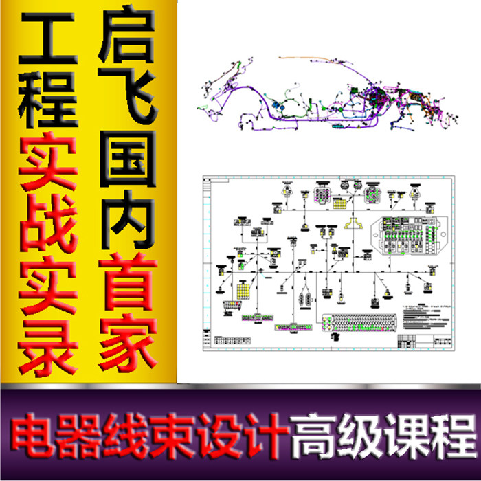 启飞汽车设计电器catia线束设计视频教程培训电气原理图线束图