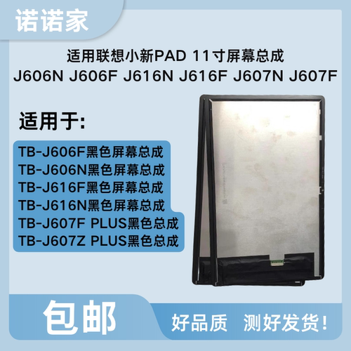适用联想小新Pad TB-J606F屏幕总成TB-J607N显示J616f内外液晶屏