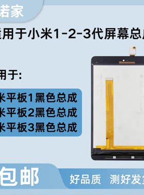 适用小米平板Pad显示屏A0101小米1代  2代3代触摸屏液晶屏幕总成