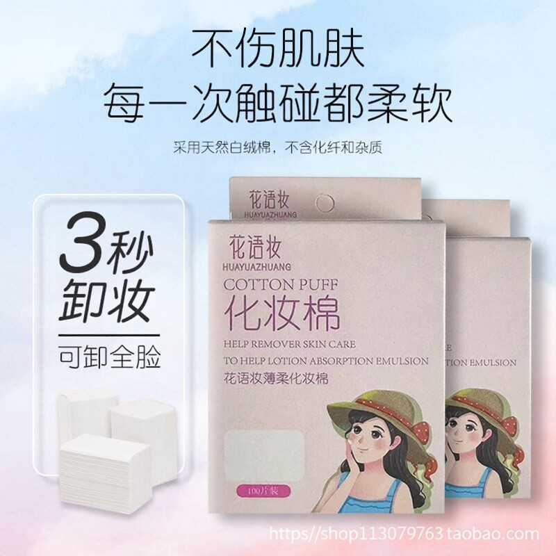 花语妆薄柔化妆棉深层温和清洁卸妆便携湿敷棉可拉伸美容院专用