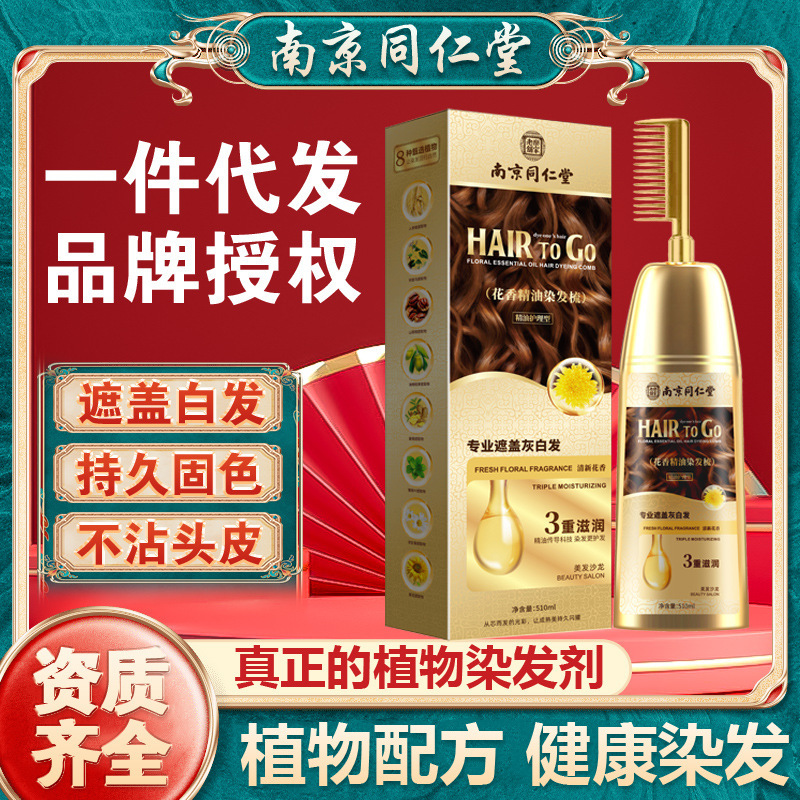 南京同仁堂精油染发剂植物一梳彩遮盖白发不伤头皮一体梳子染发膏