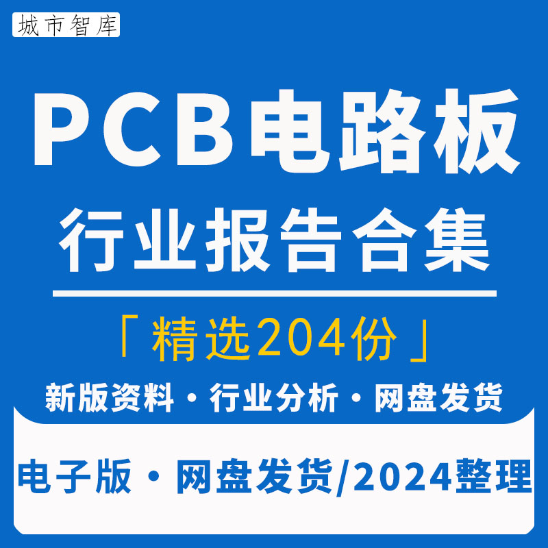 2024年PCB印制印刷电路板PCB产业链厂商企业行业市场研究分析报告