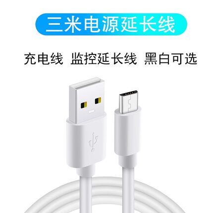 3米电源线 延长线 充电线 黑色跟白色 拍下随机器颜色发货