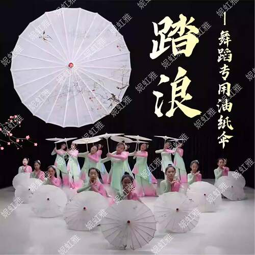 踏浪同款伞舞蹈道具手持白色古风油纸伞儿童古典舞跳舞专用绸布伞