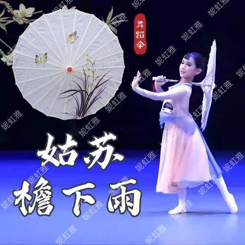 姑苏檐雨下古风舞蹈伞古典舞儿童跳舞演出专用国风半穿绸布伞道具