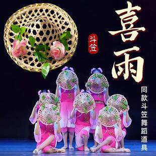 六一喜雨舞蹈斗笠小荷风采民族舞儿童跳舞竹编斗笠草帽表演出道具