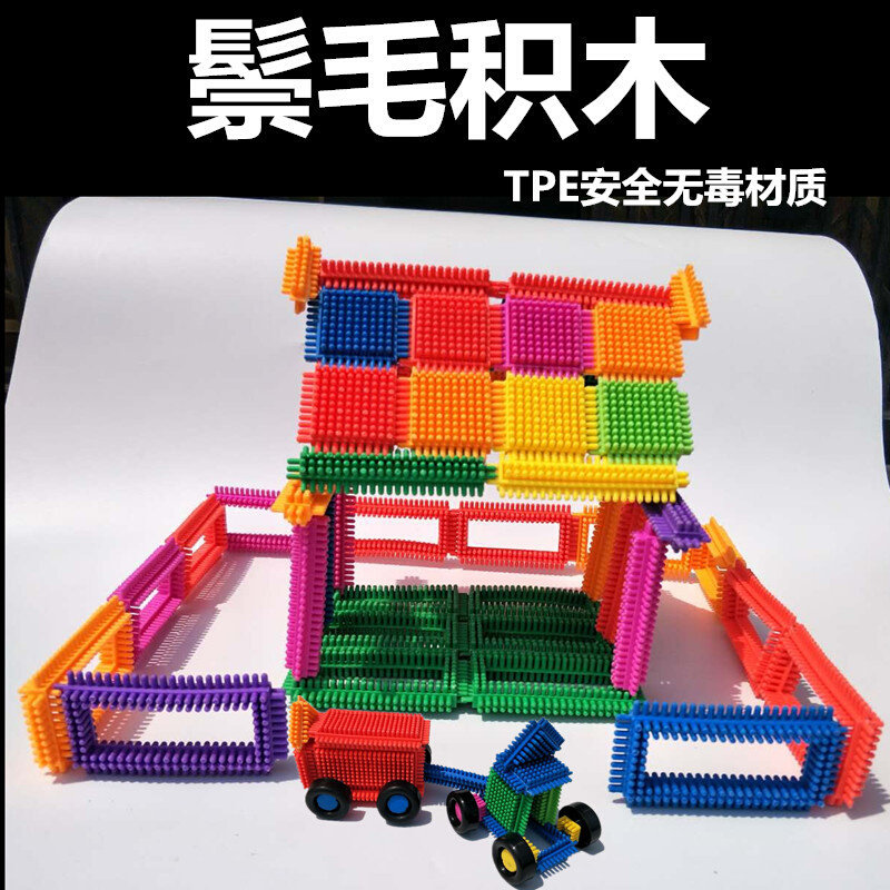 启蒙儿童幼儿园益智软体t刺刺鬃毛积木拼装插玩具3-6周岁男女孩