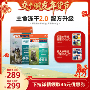 【交个朋友年货节】K9Natural全价犬猫新主食冻干主粮320g/500g