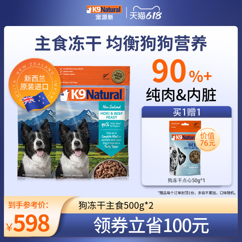 【犬冻干囤货】K9Natural新西兰官方进口多口味犬冻干主粮500gx2