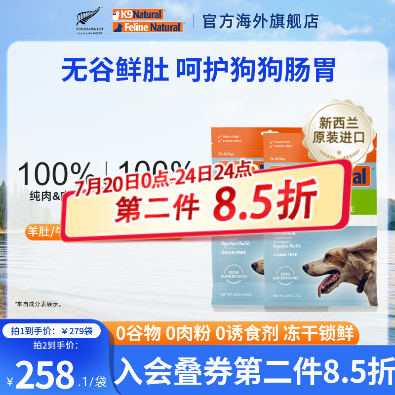 K9Natural新西兰进口狗粮牛羊肚无谷犬冻干保健呵护肠胃200g