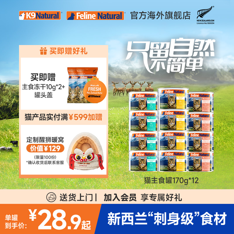 新西兰K9Natural新西兰猫主食罐头高肉湿粮混合味170g*12
