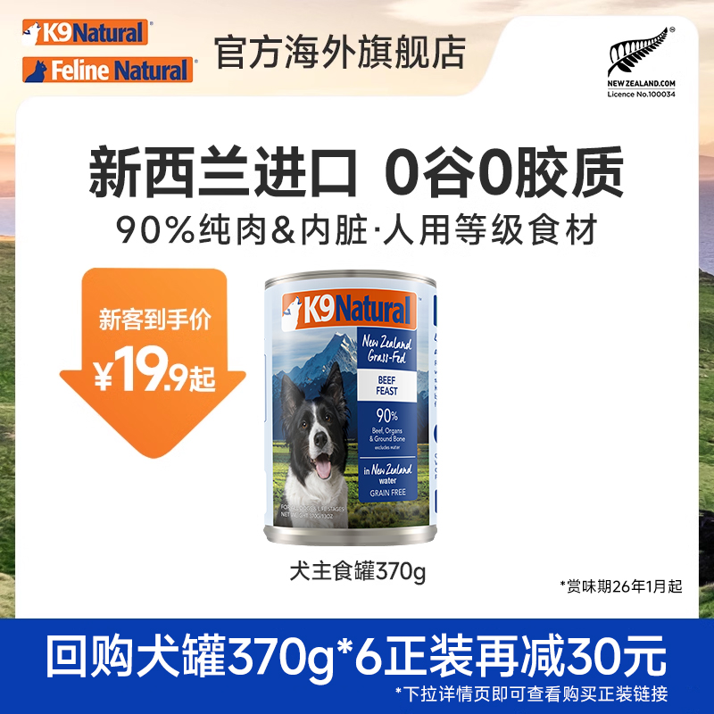【U先试用】K9Natural成幼犬肉湿粮主食狗罐头小样试吃370g临期