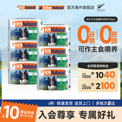 K9natural新西兰无谷成幼犬湿粮主食罐头高蛋白170g*6/370g*6临期