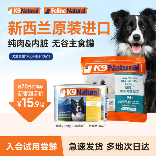 K9Natural狗罐头170g试吃狗粮