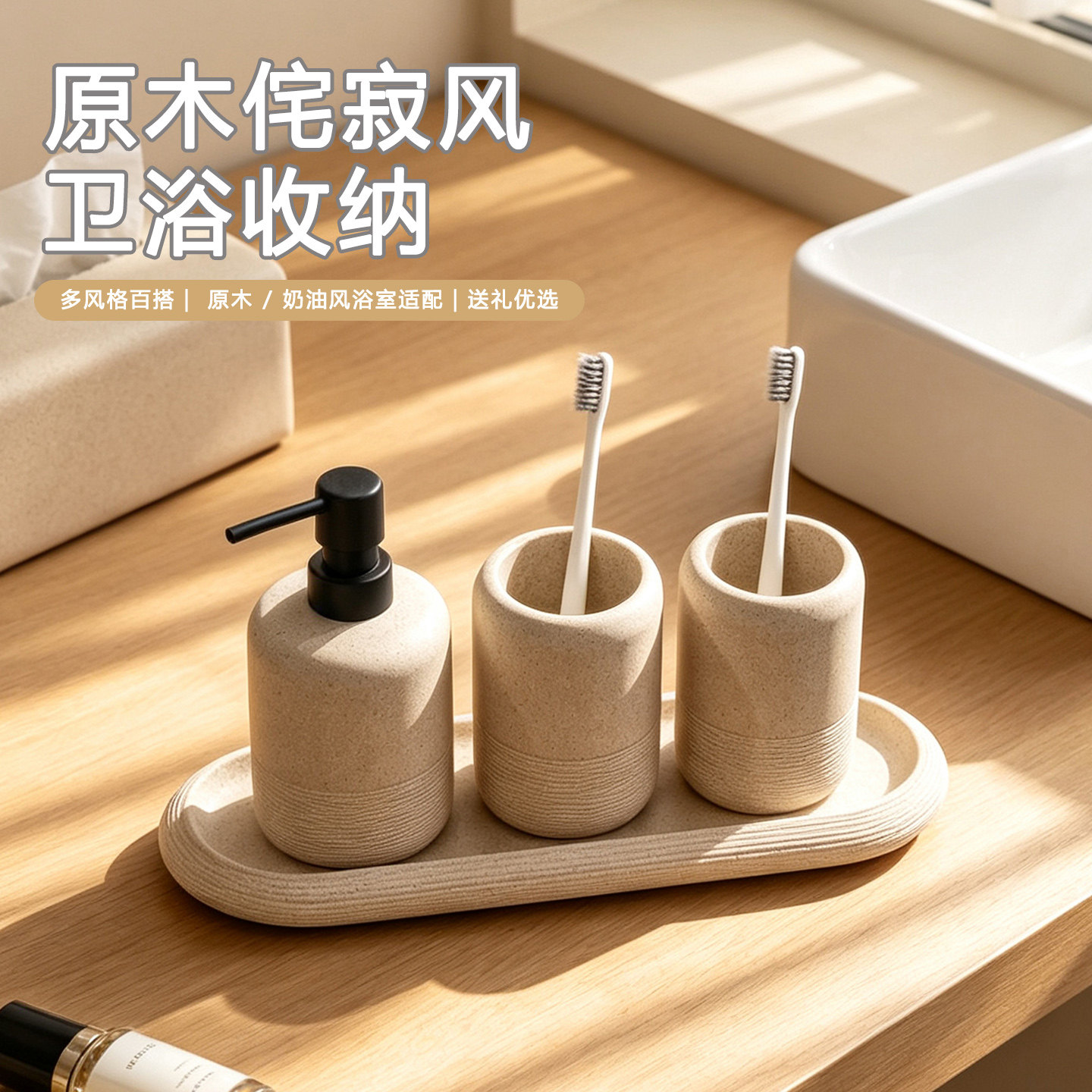 侘寂风卫浴洗漱用品套装洗手液牙刷杯托盘三件套简约浴室用品收纳