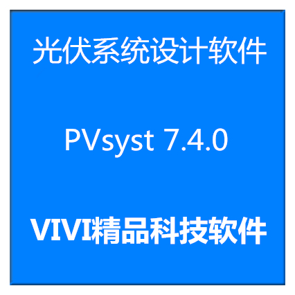 远程安装太阳能光伏设计软件 PVsyst7.4.6/8.06中英文版送教程