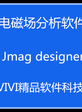 电磁场分析 Jmag designer 24/22/21/23/英文版送学习视频教程