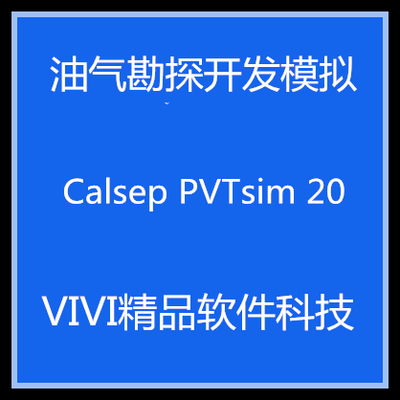 油气勘探开发模拟/ Calsep PVTsim 20/PVTsim Nova5.0/4.2 送教程
