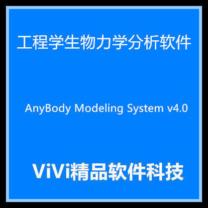 远程安装辅助人机工程软件AnyBody Modeling System v4.0/8.0视频