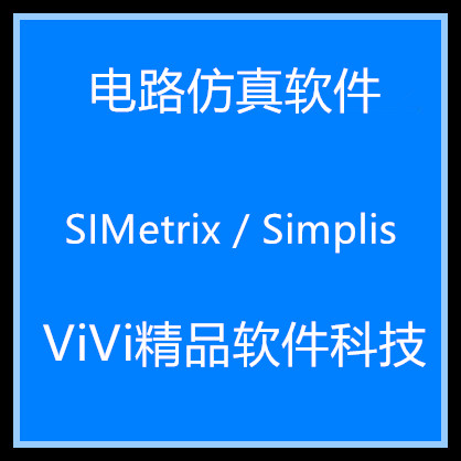 SIMetrix/ Simplis V8.20L 8.4软件 Elite版赠送教程