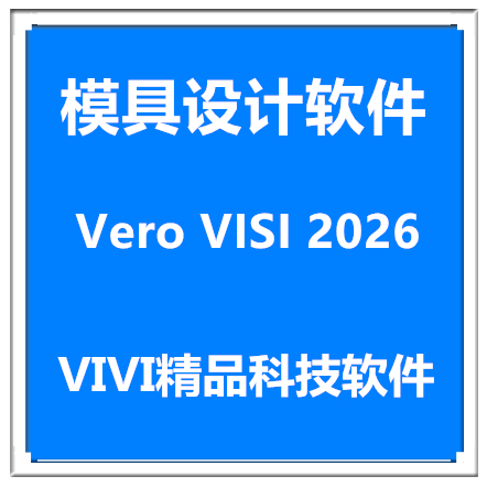 模具设计软件Vero VISI其它设计服务