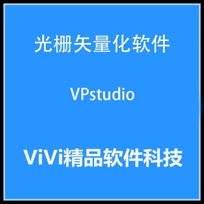 光栅矢量化软件 VPstudio 12.01 中文版送教程