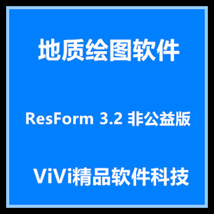 3.5 地质绘图软件卡奔 2023送视频学习教程 3.2 5.2 ResForm Star