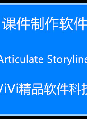 课件制作软件 Articulate Storyline 3.9..中英文 /送视频教程