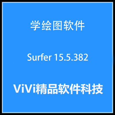 学绘图软件 Golden Software Surfer 29/25/23/中文版送视频教程
