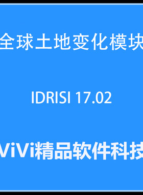 Clark Labs TerrSet 2020新款全球土地变化模块IDRISI 17.02教程