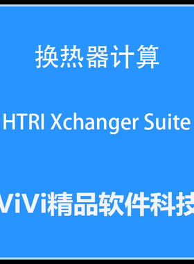 换热器计算 HTRI Xchanger Suite9.0/ 7.3.2  送学习教程中英文版