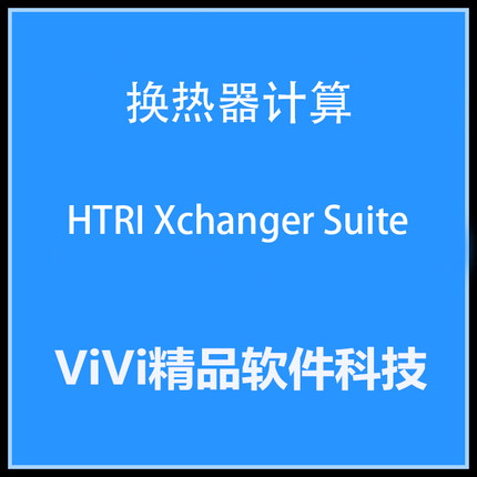 换热器计算 HTRI Xchanger Suite9.0/ 7.3.2  送学习教程中英文版