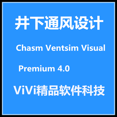 Chasm Ventsim Visual Premium 4.820 远程安装中文版送教程