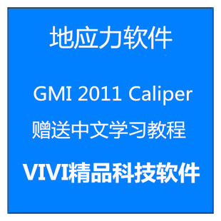 地应力软件/GMI 2011 Caliper/WellCheck/PressCheck/MohrFrac